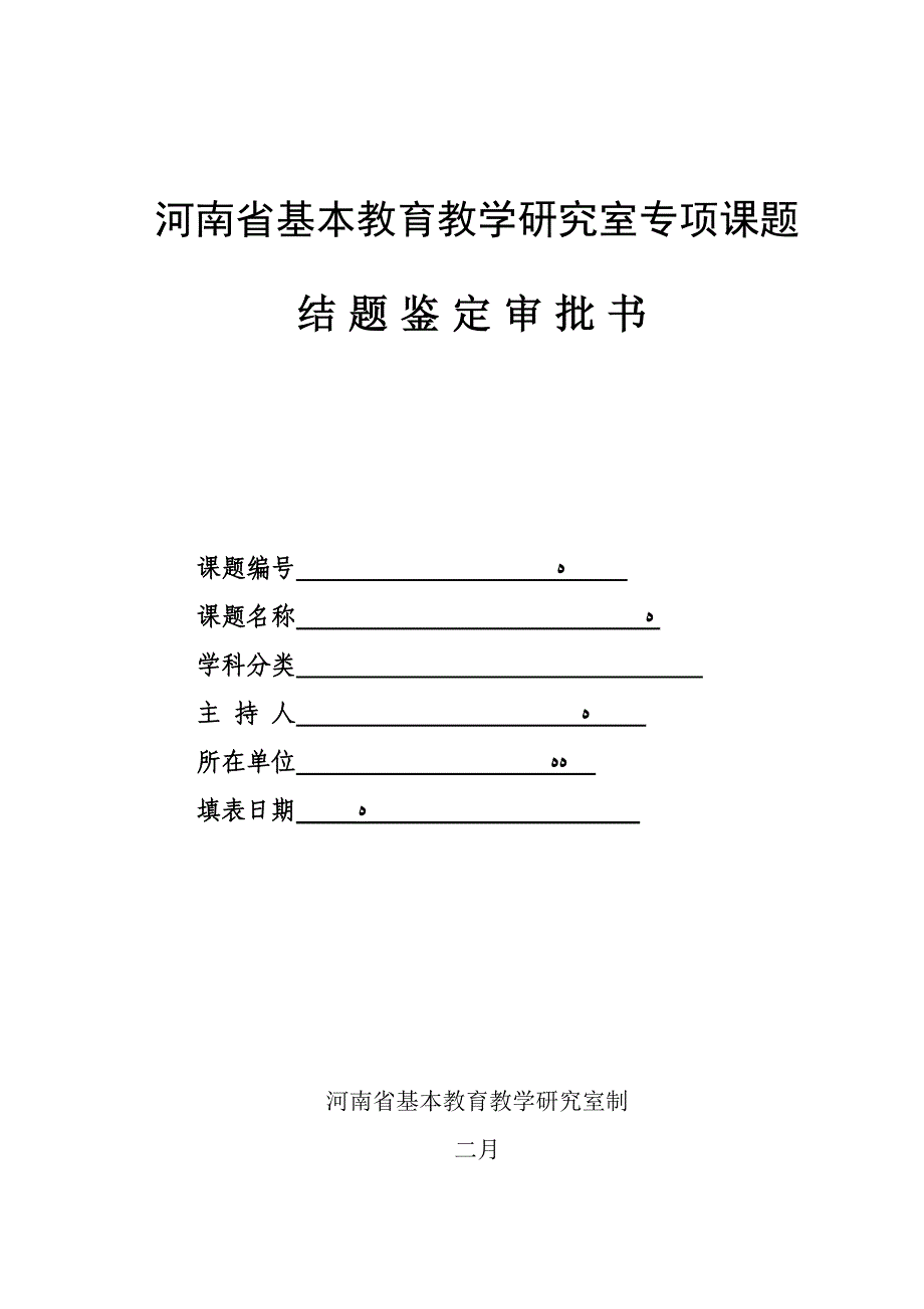 河南省基础教育教学研究室专项课题结题鉴定审批书格式文本_第1页