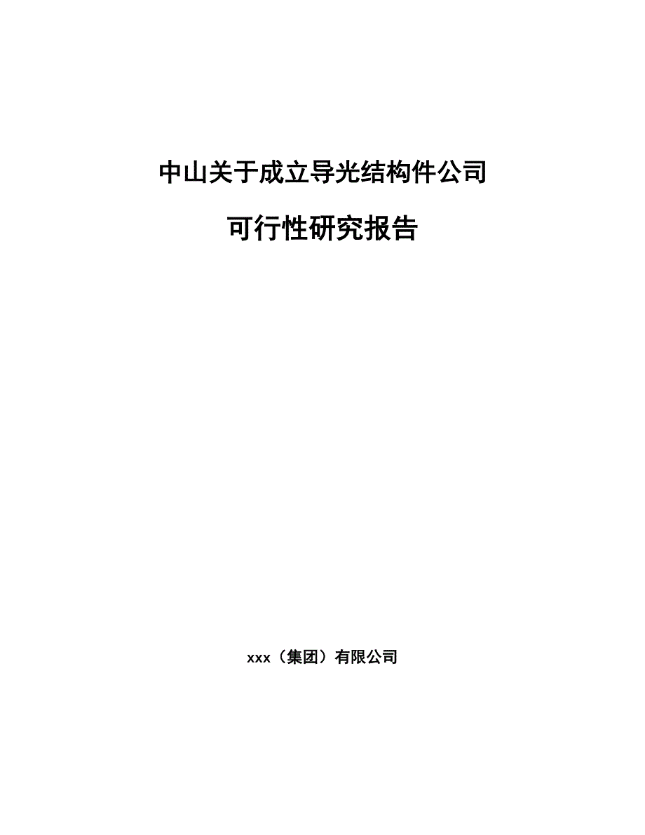 中山关于成立导光结构件公司可行性研究报告_第1页