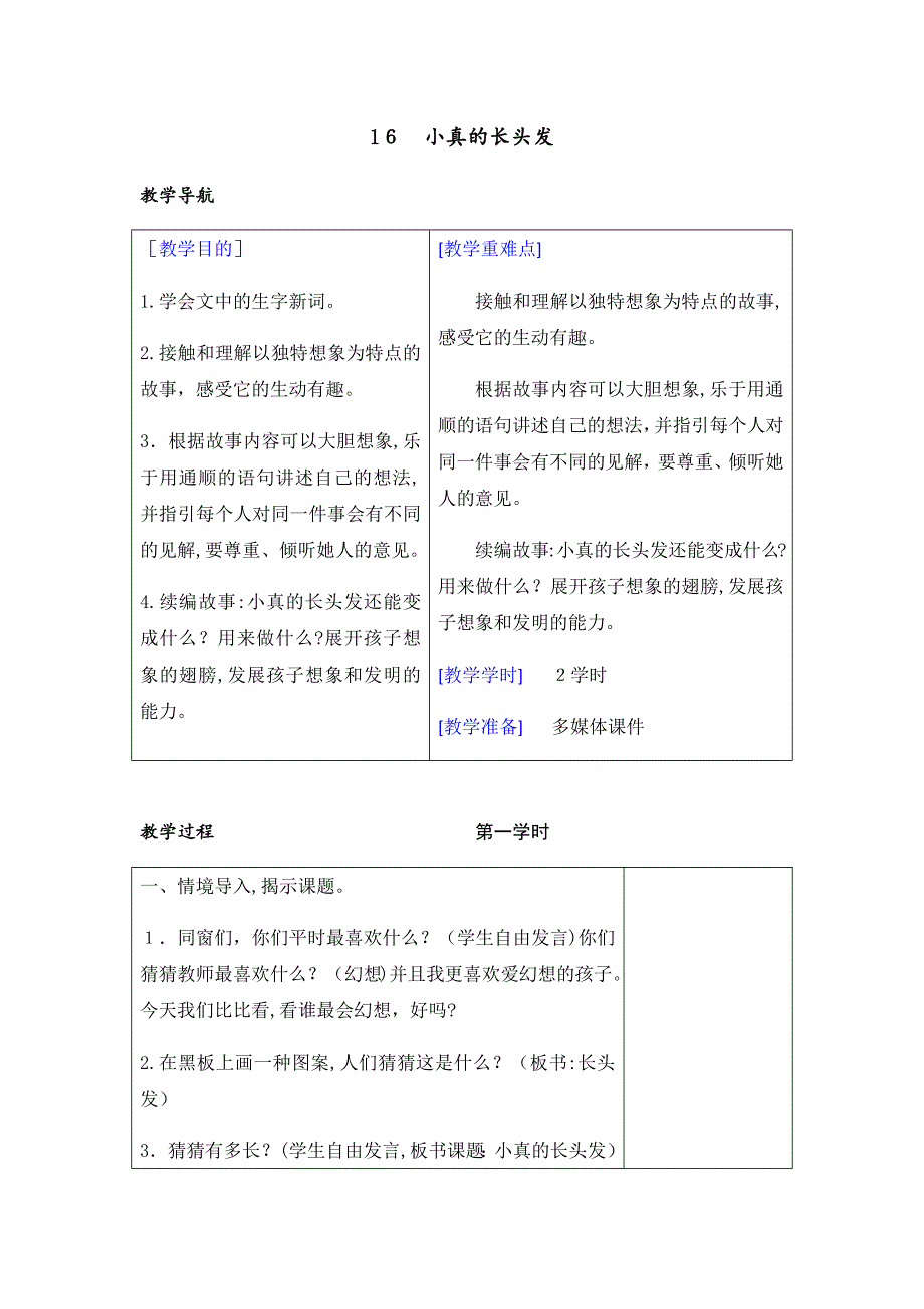 人教部编版春三年级下册语文：配套教案设计第五单元(教案+反思)16-小真的长头发_第1页