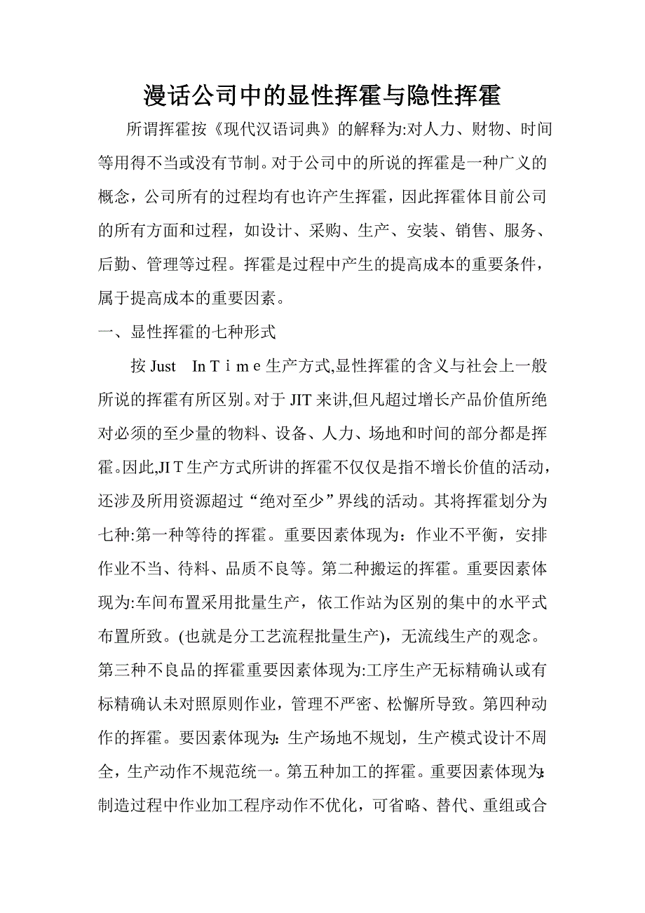 漫话企业中的显性浪费与隐性浪费_第1页