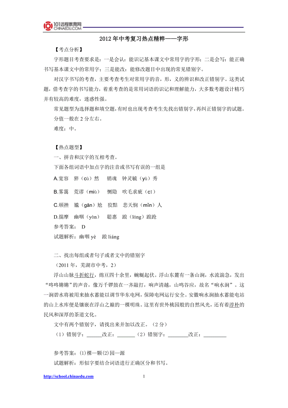 2012年中考复习热点精粹——字形_第1页