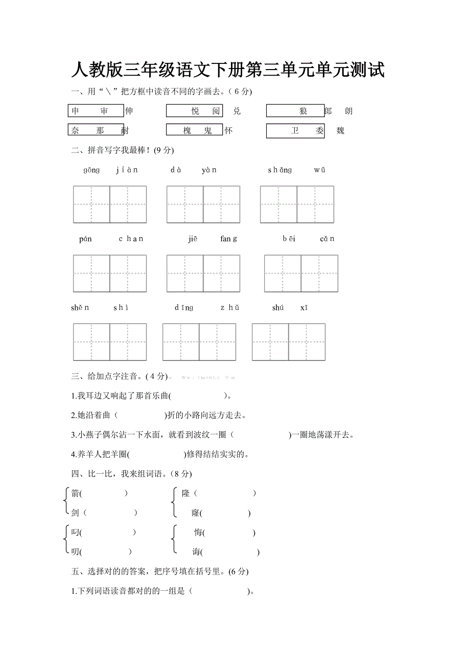 人教版三年级下册语文第三单元测试卷及答案_第1页