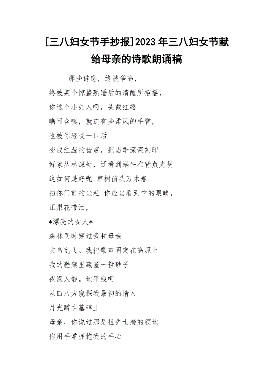 [三八妇女节手抄报]2023年三八妇女节献给母亲的诗歌朗诵稿_第1页