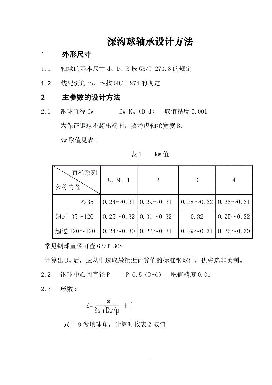 深沟球轴承设计方法_第1页