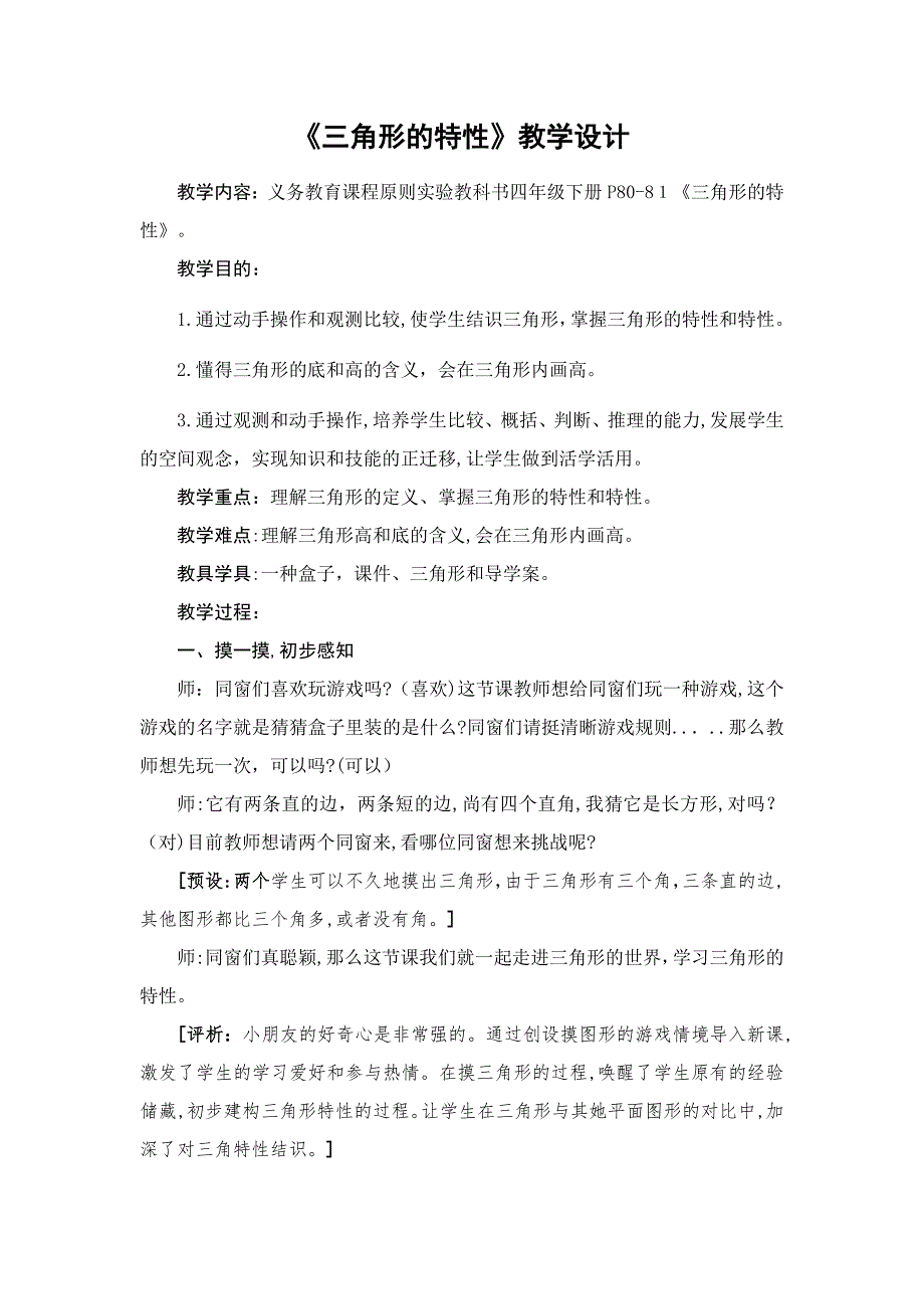 人教版小学数学四年级下《5三角形：三角形的特性》获奖教案-0_第1页