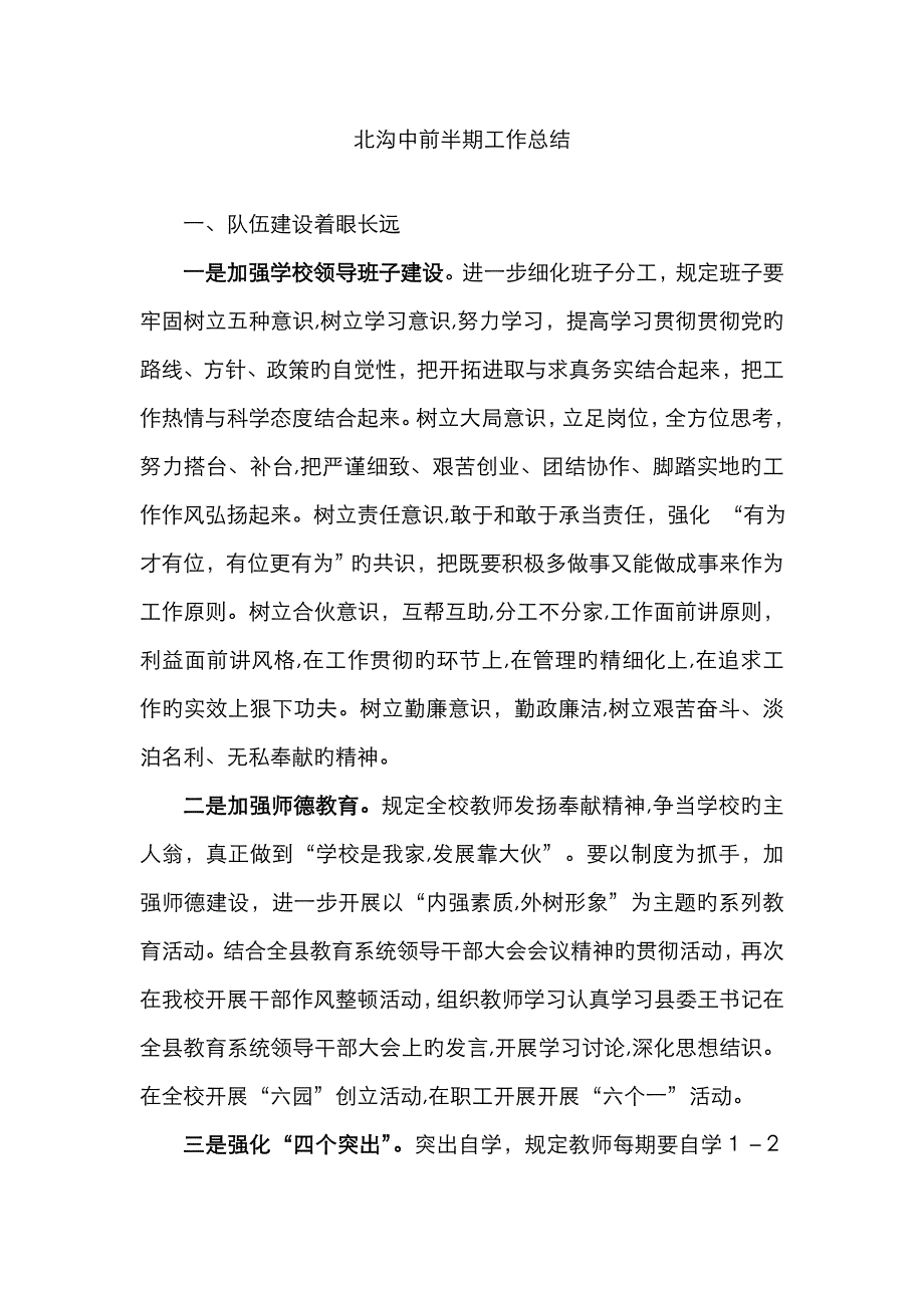 第二学期北沟中学半期总结_第1页