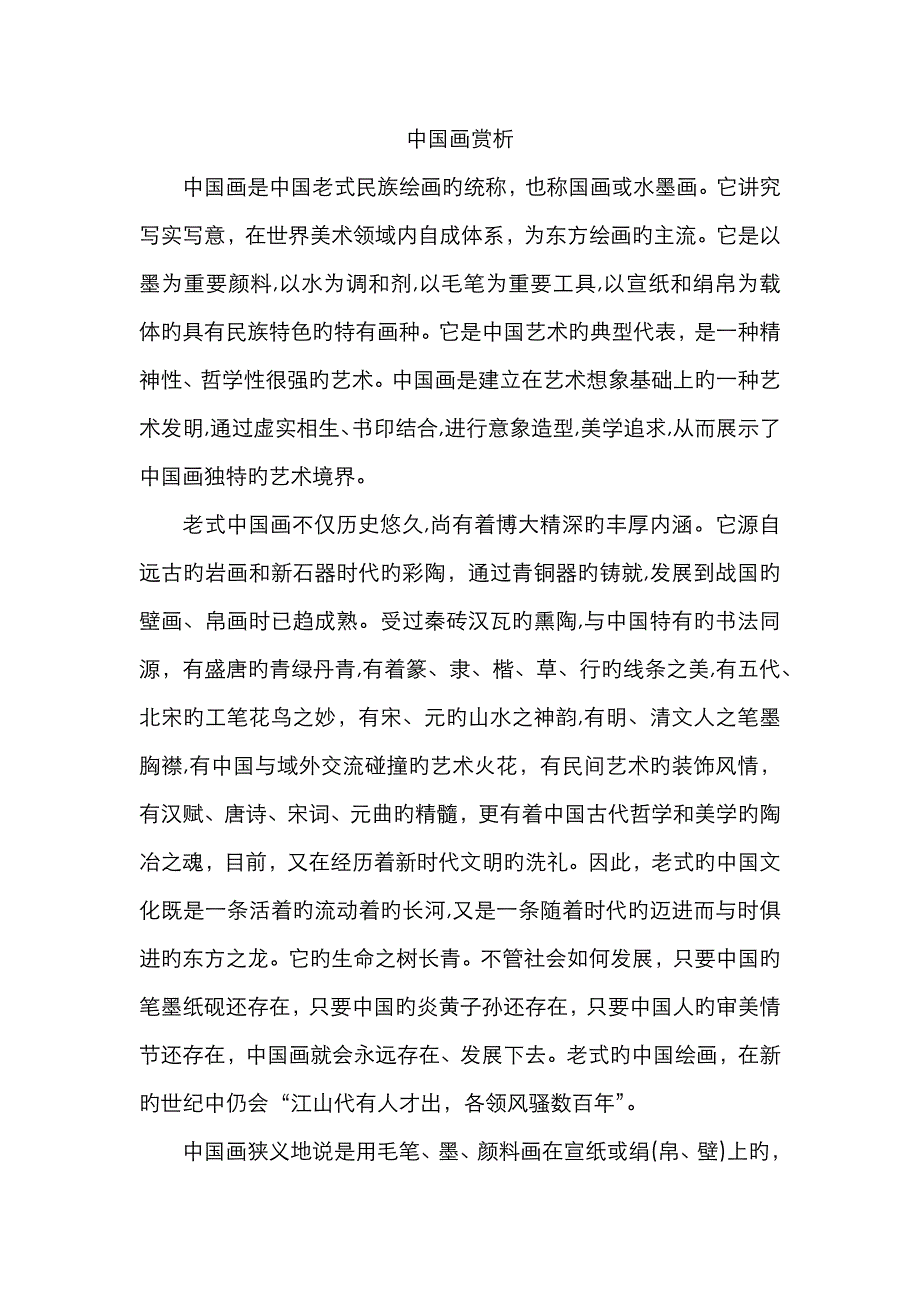 中国画赏析_第1页