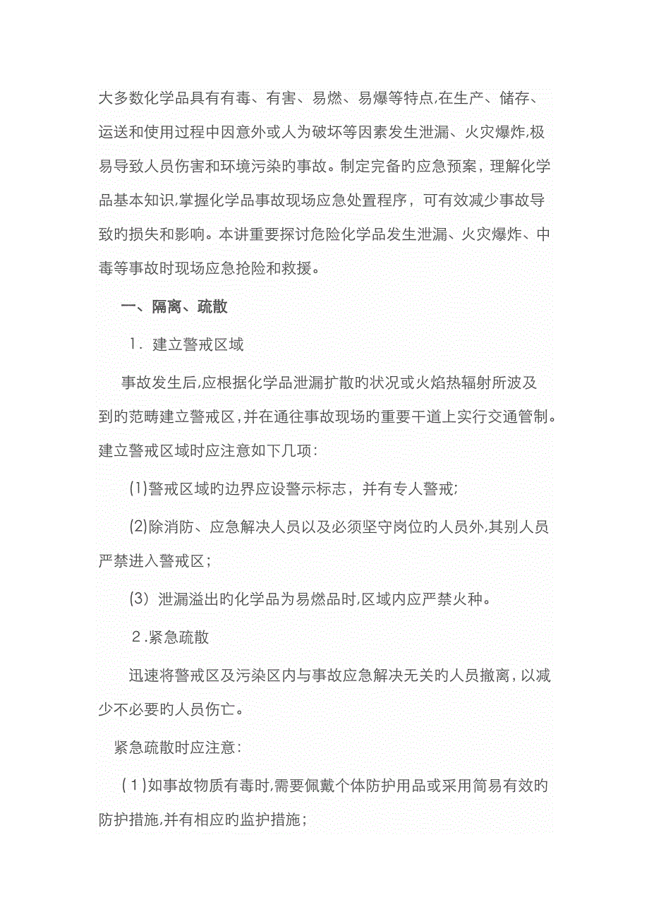 危险化学品爆炸事故现场处置程序_第1页