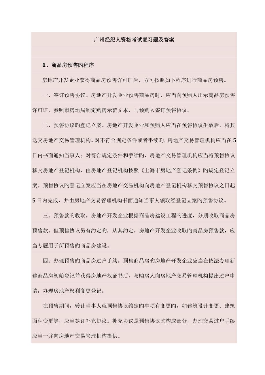2023年广州市地产经纪执业资格证考试题目范围以及答案_第1页