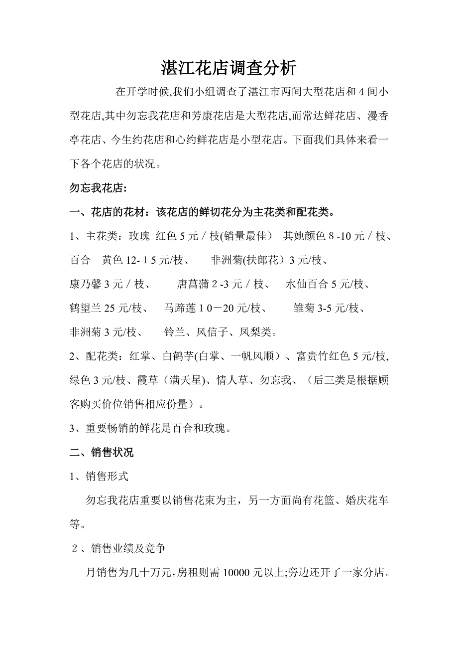 湛江花店调查分析_第1页