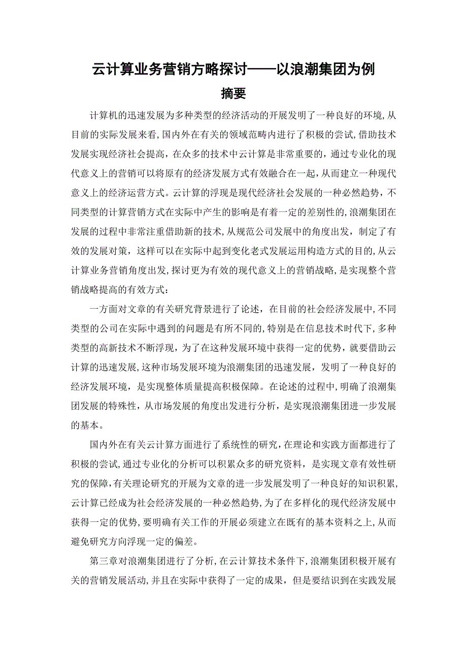 云计算业务营销策略探讨——以浪潮集团为例_第1页