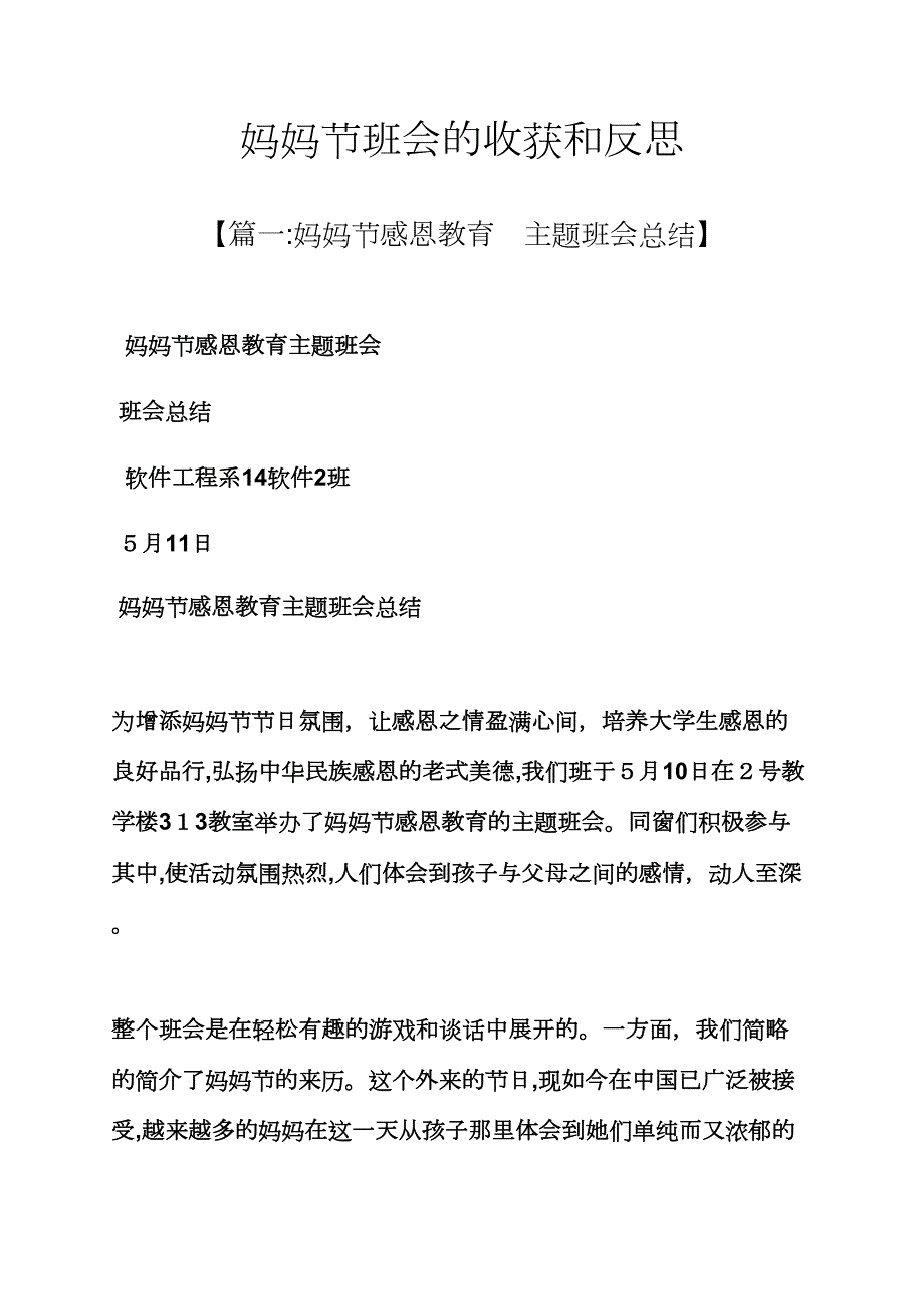 母亲节班会的收获和反思_第1页