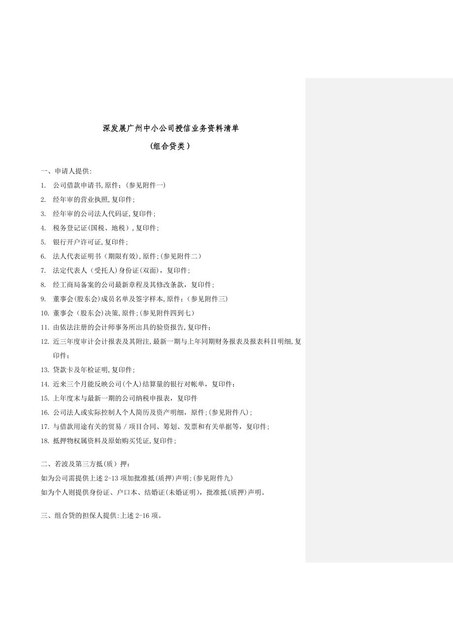 深发展广州中小企业授信业务资料清单(组合贷)_第1页