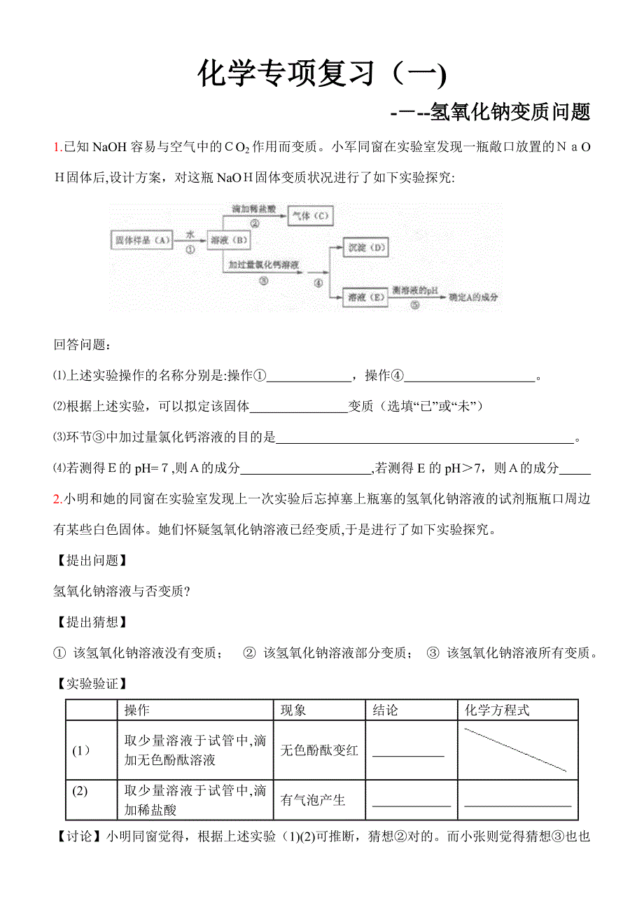 氢氧化钠变质程度问题_第1页