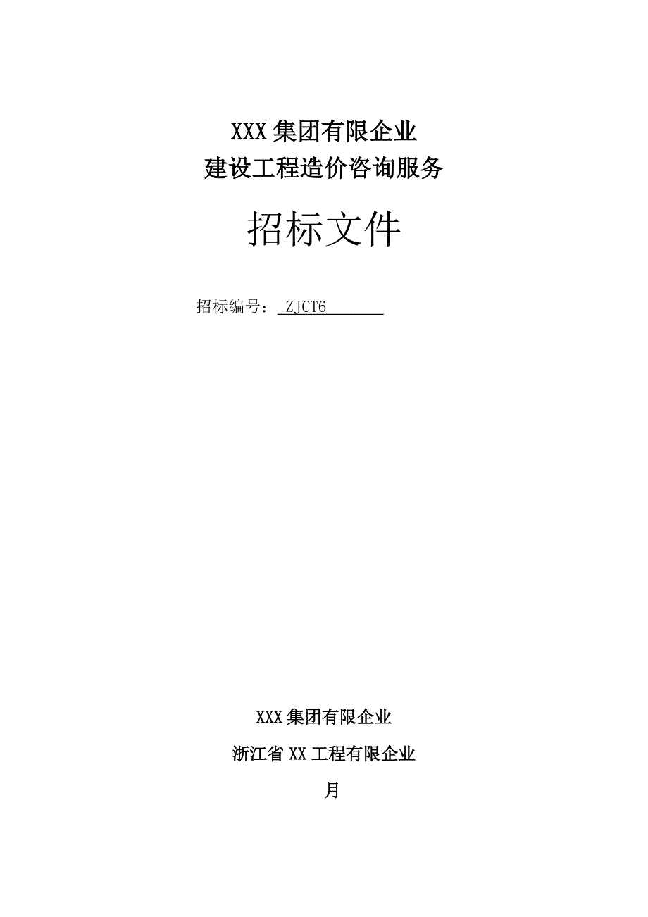 工程造价咨询服务招标文件_第1页