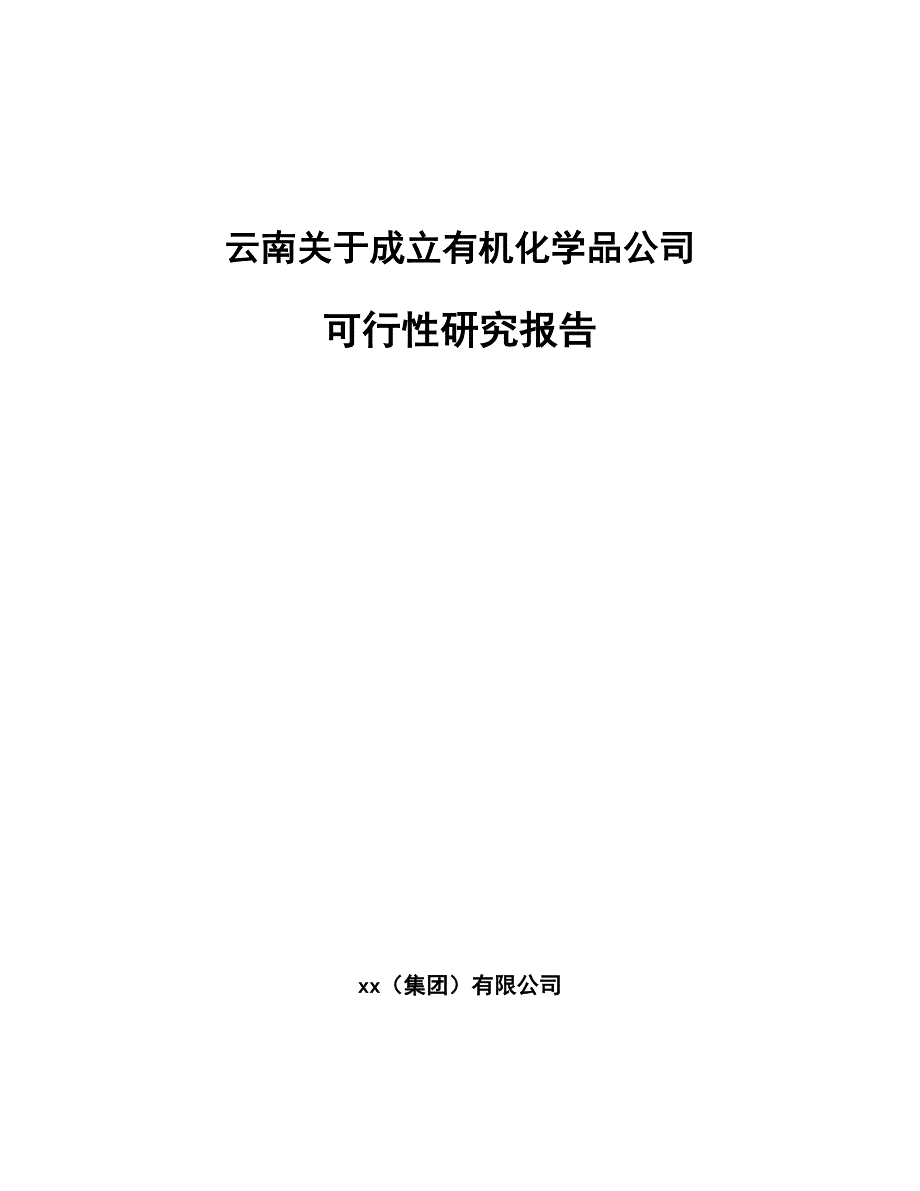 云南关于成立有机化学品公司可行性研究报告_第1页