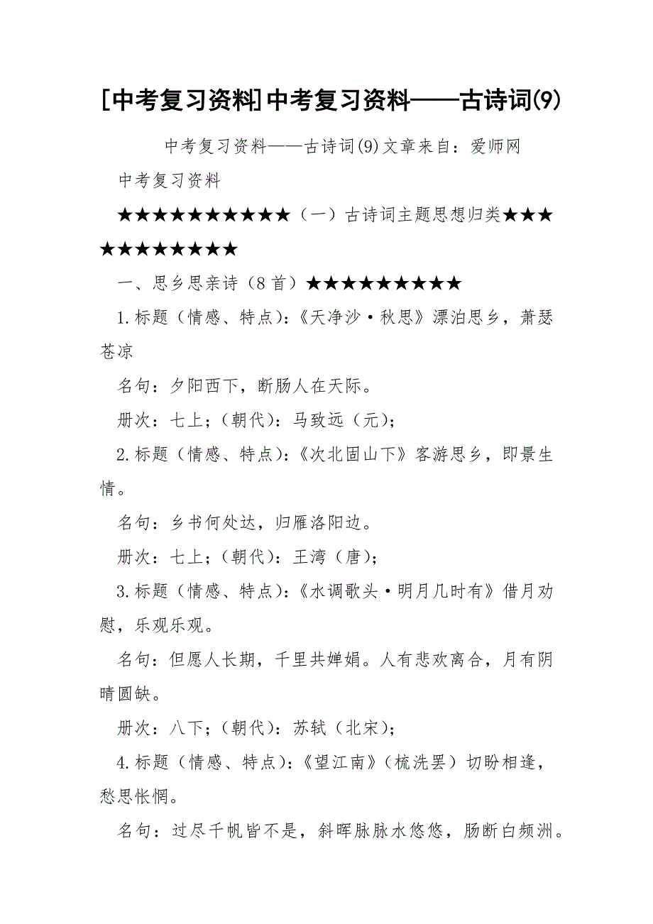 [中考复习资料]中考复习资料——古诗词(9)_第1页