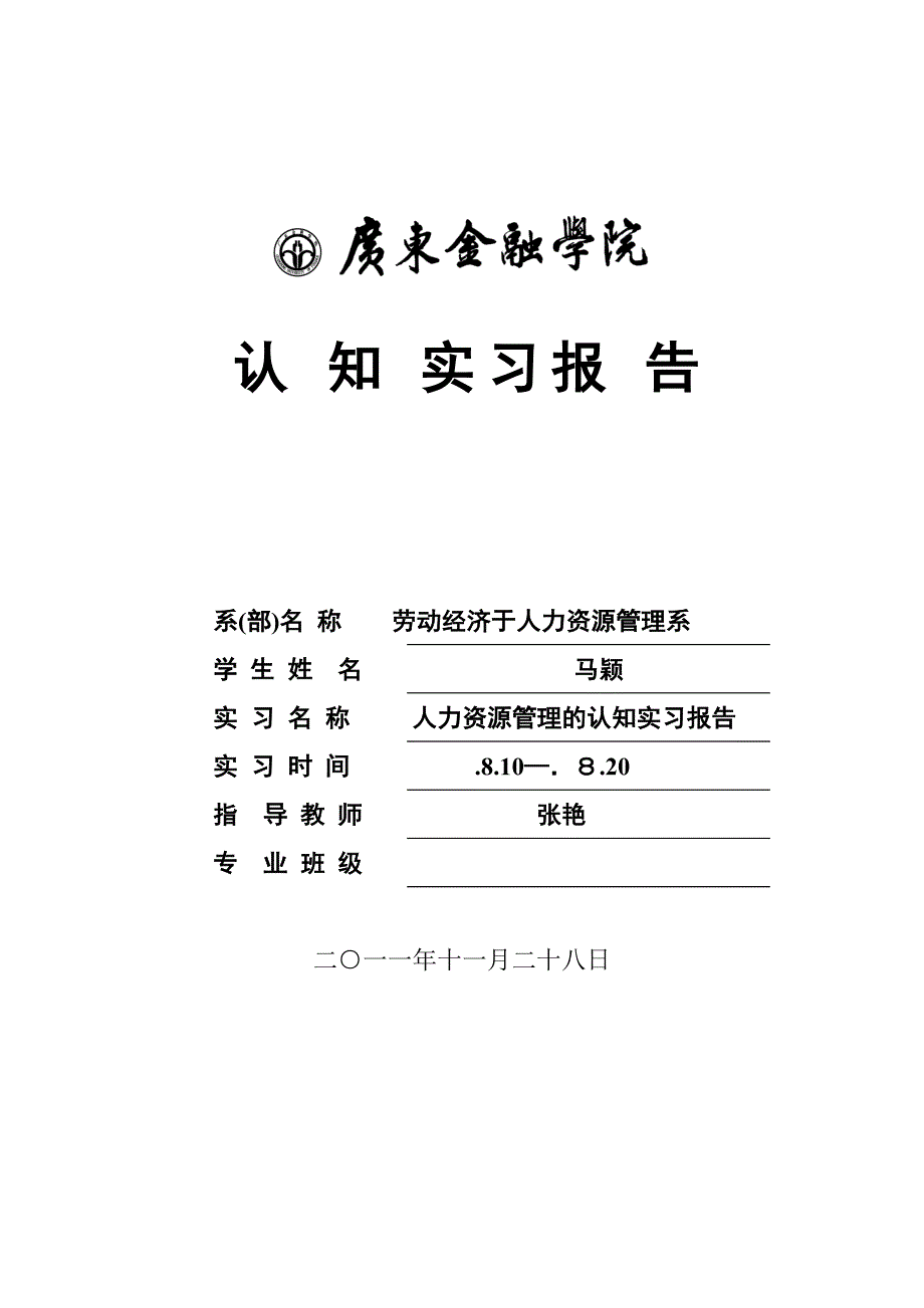 人力资源管理的认知实习报告_第1页