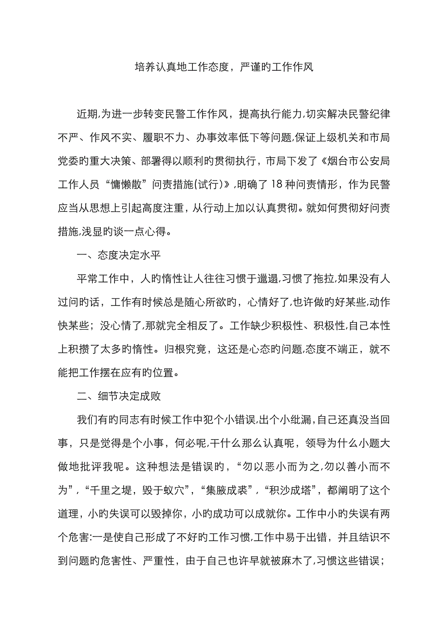 如何养成认真地工作态度,严谨的工作作风_第1页