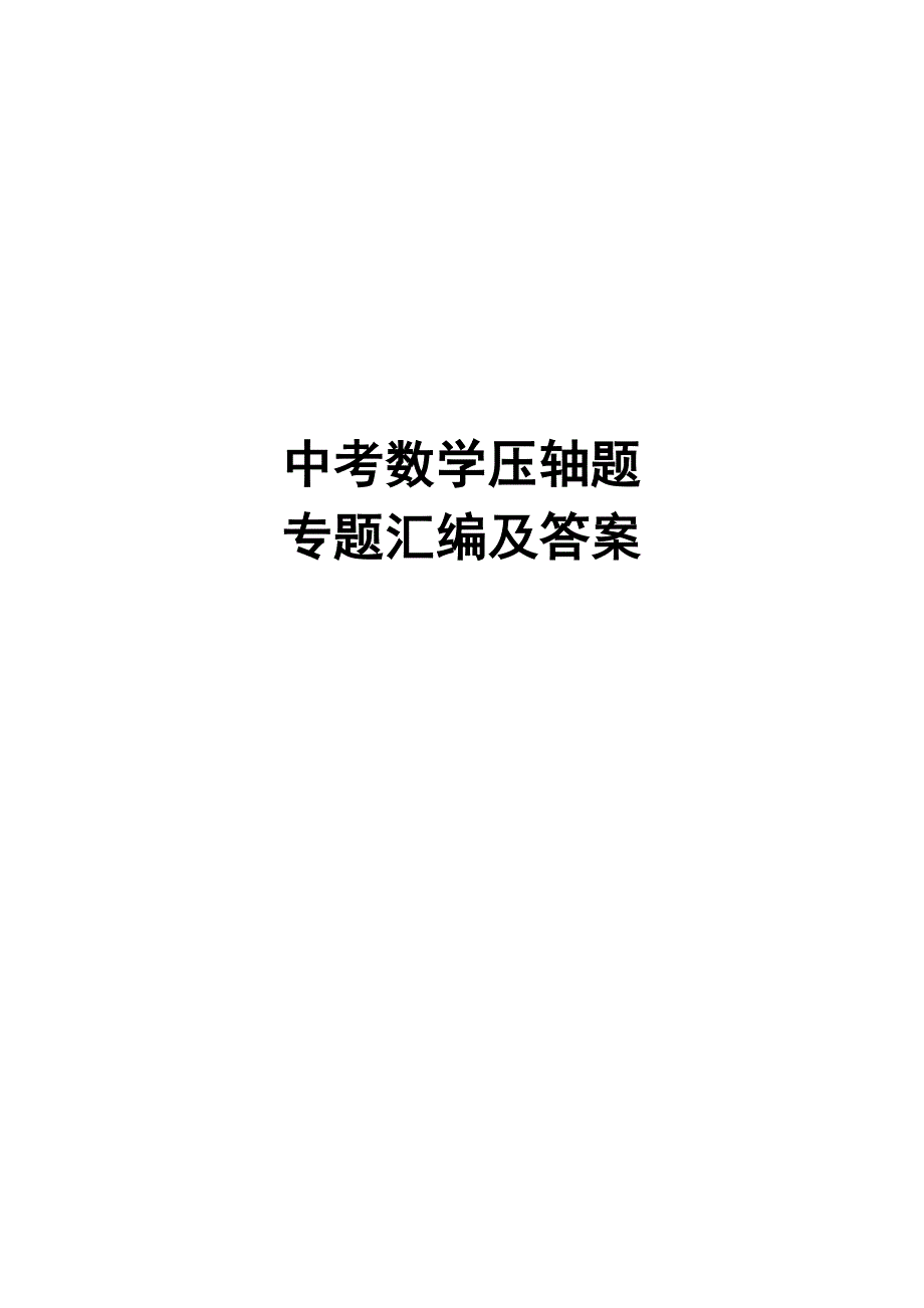 中考数学压轴题专题汇编_第1页