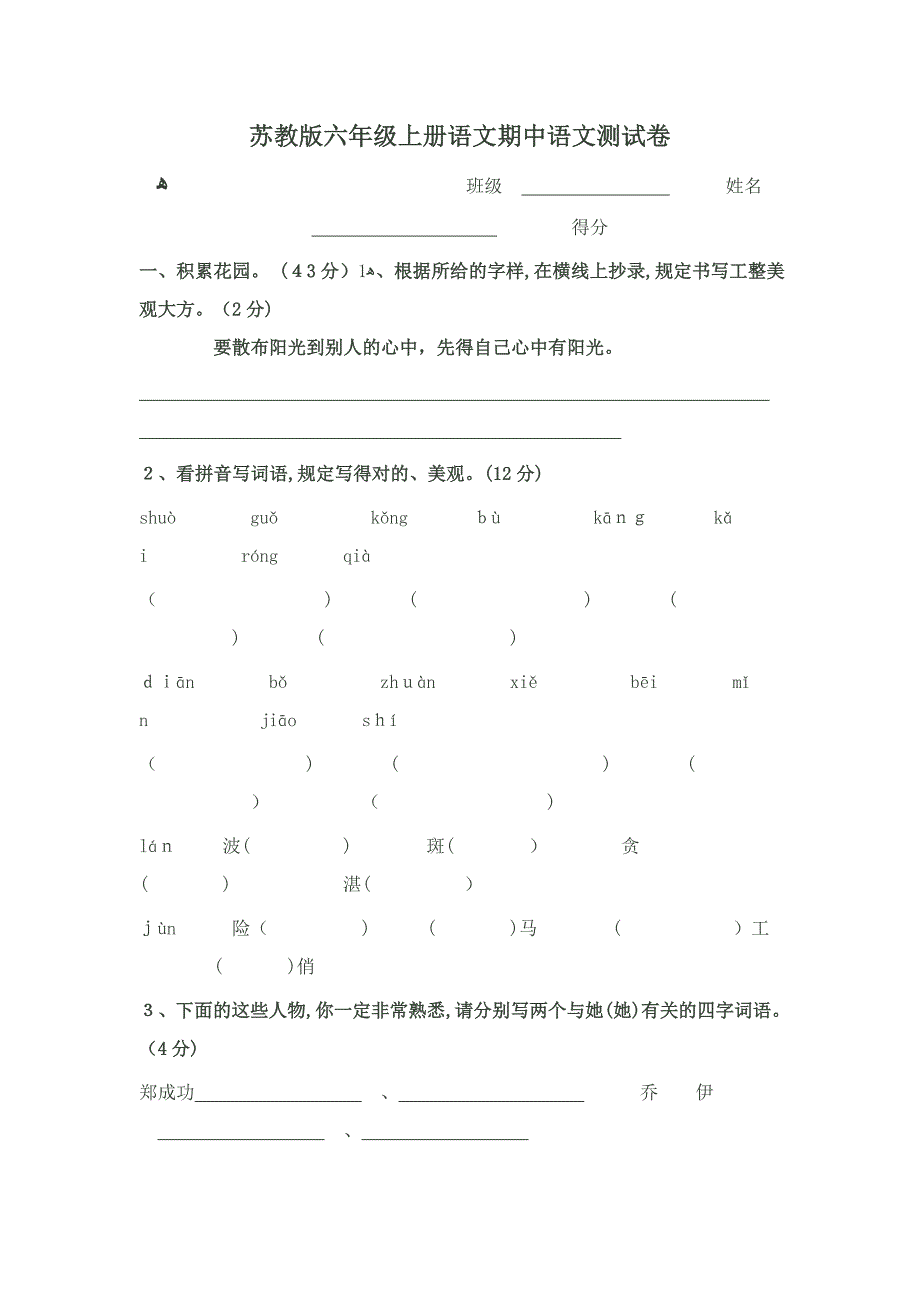 苏教版六年级上册语文期中语文测试卷_第1页