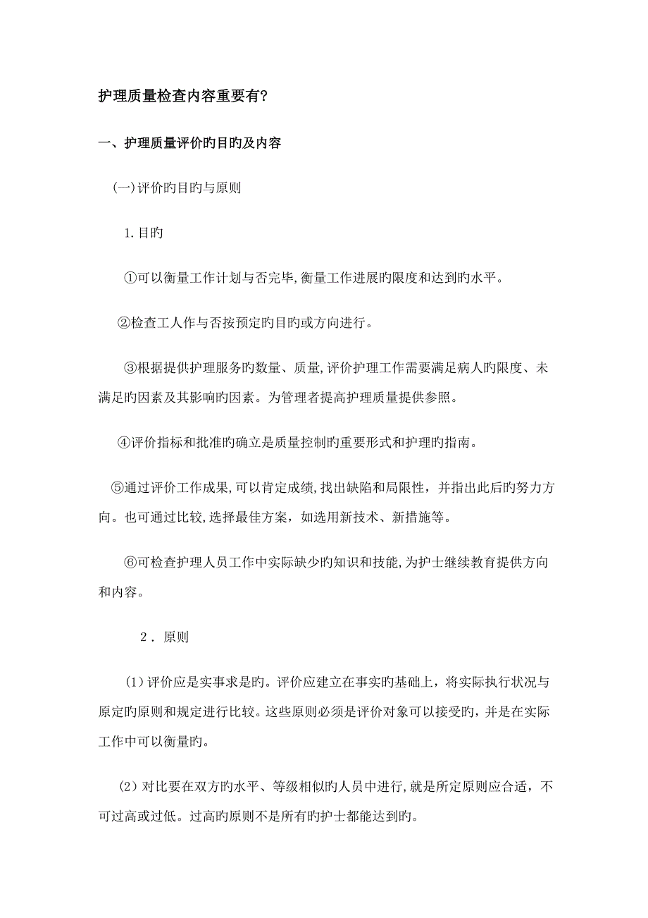 护理质量检查内容主要有_第1页