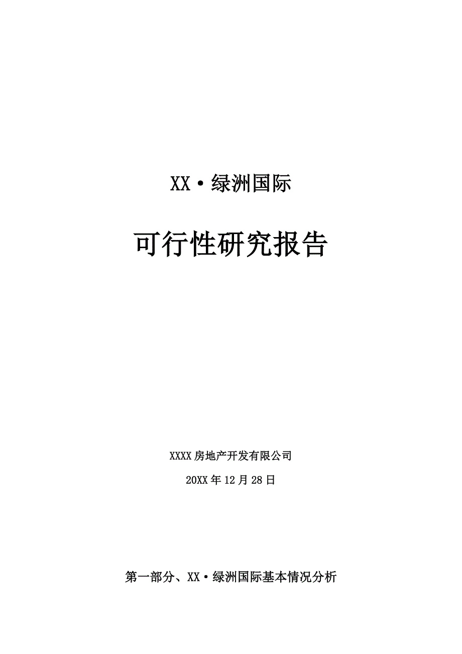xx绿洲国际项目可行性研究报告_第1页