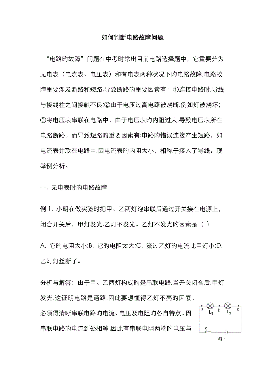 初中物理断路、短路分析_第1页