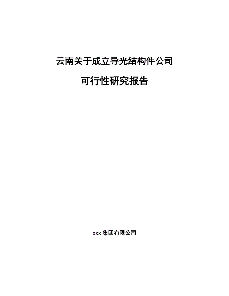 云南关于成立导光结构件公司可行性研究报告_第1页