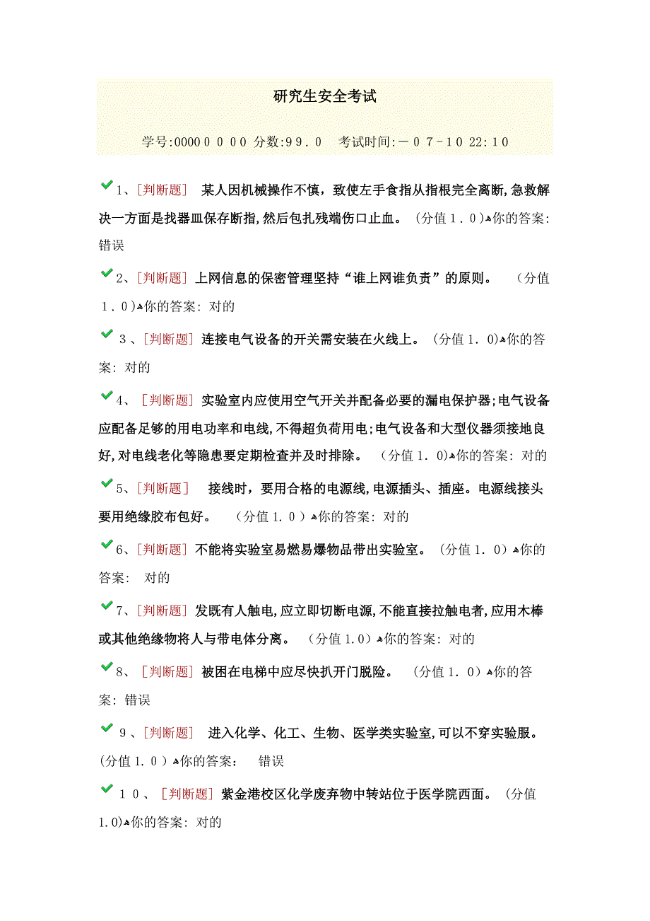 浙江大学研究生安全考试答案_第1页