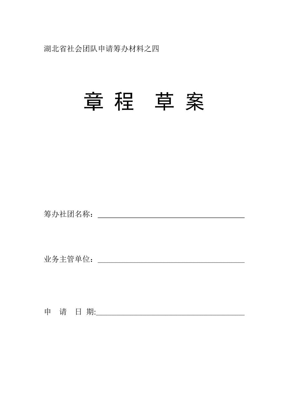 湖北省社会团体申请筹备材料之四[1]_第1页