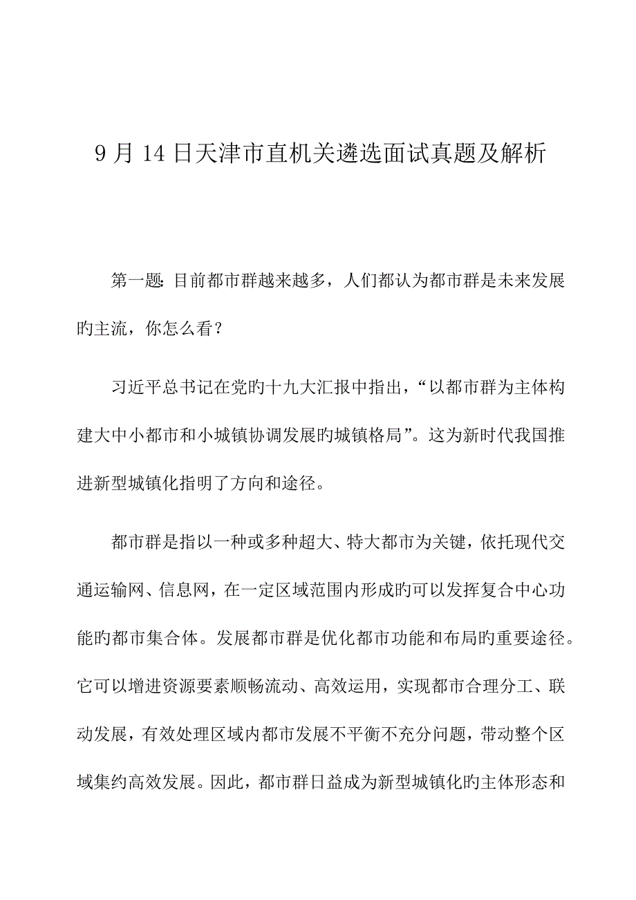 2023年天津市直机关遴选面试模拟真题及解析_第1页