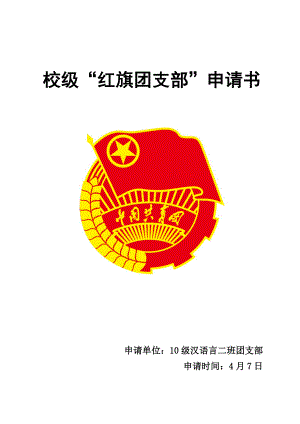 校级“红旗团支部”申请材料2011