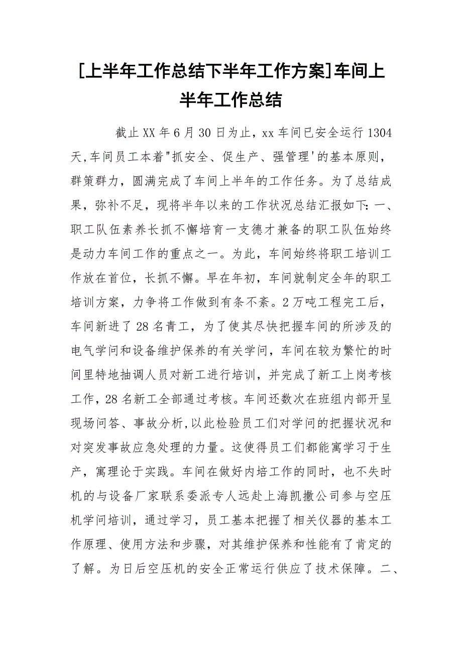 [上半年工作总结下半年工作方案]车间上半年工作总结_第1页