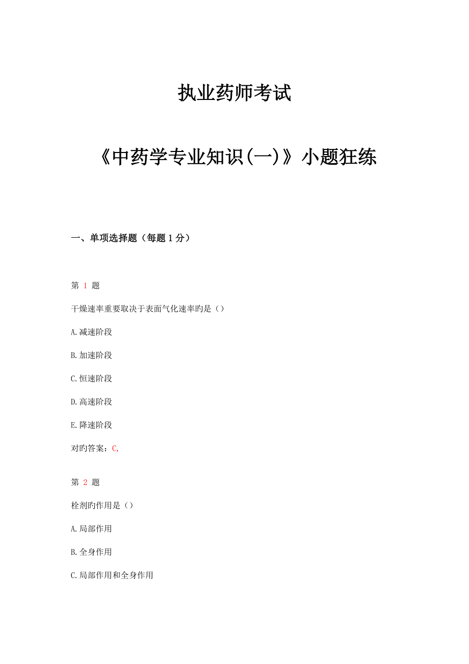 2023年执业药师考试中药学专业知识小题狂练_第1页