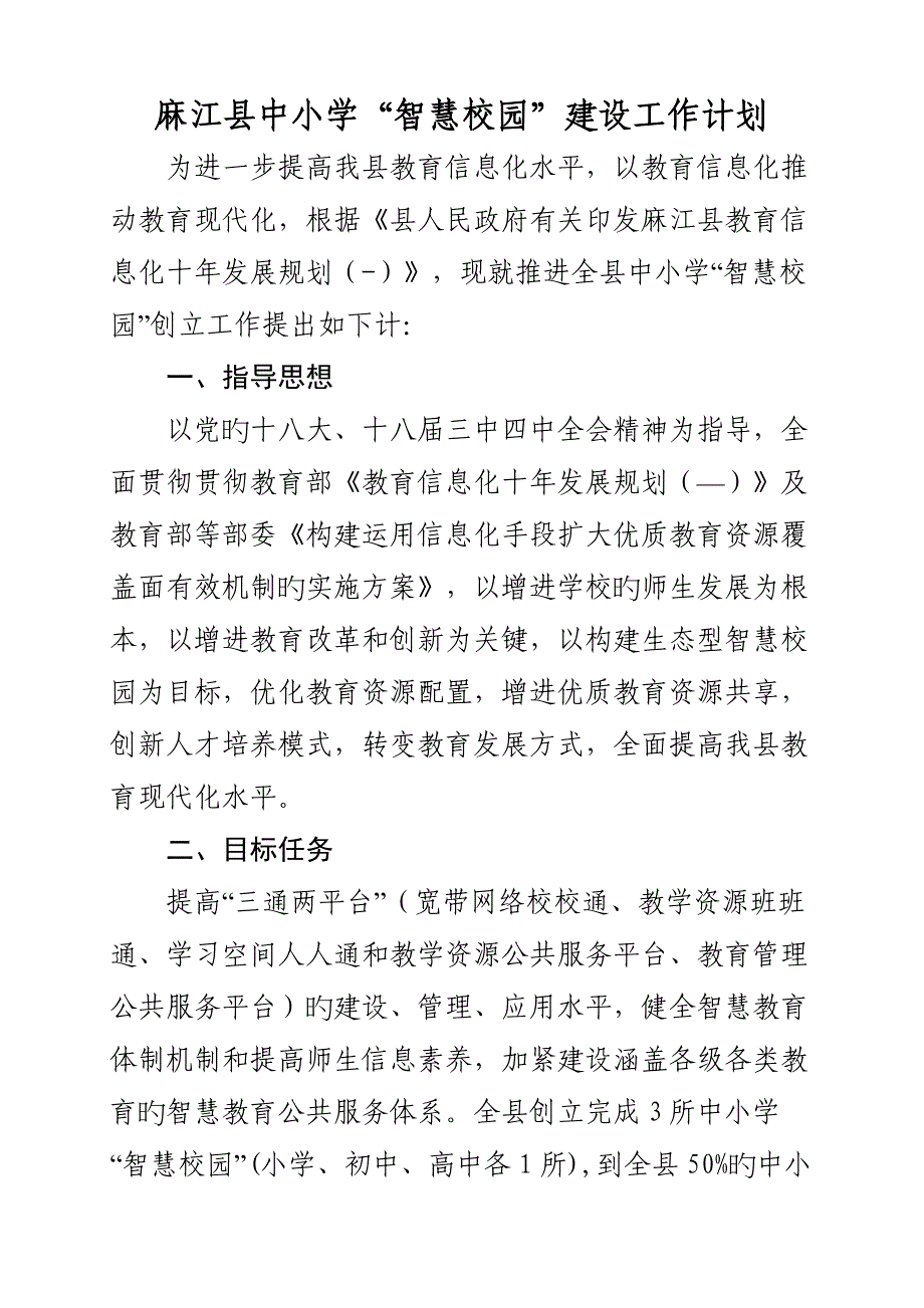 麻江县中小学智慧教育发展工作计划_第1页