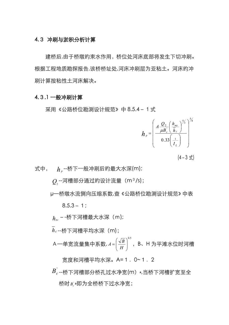 冲刷计算_第1页