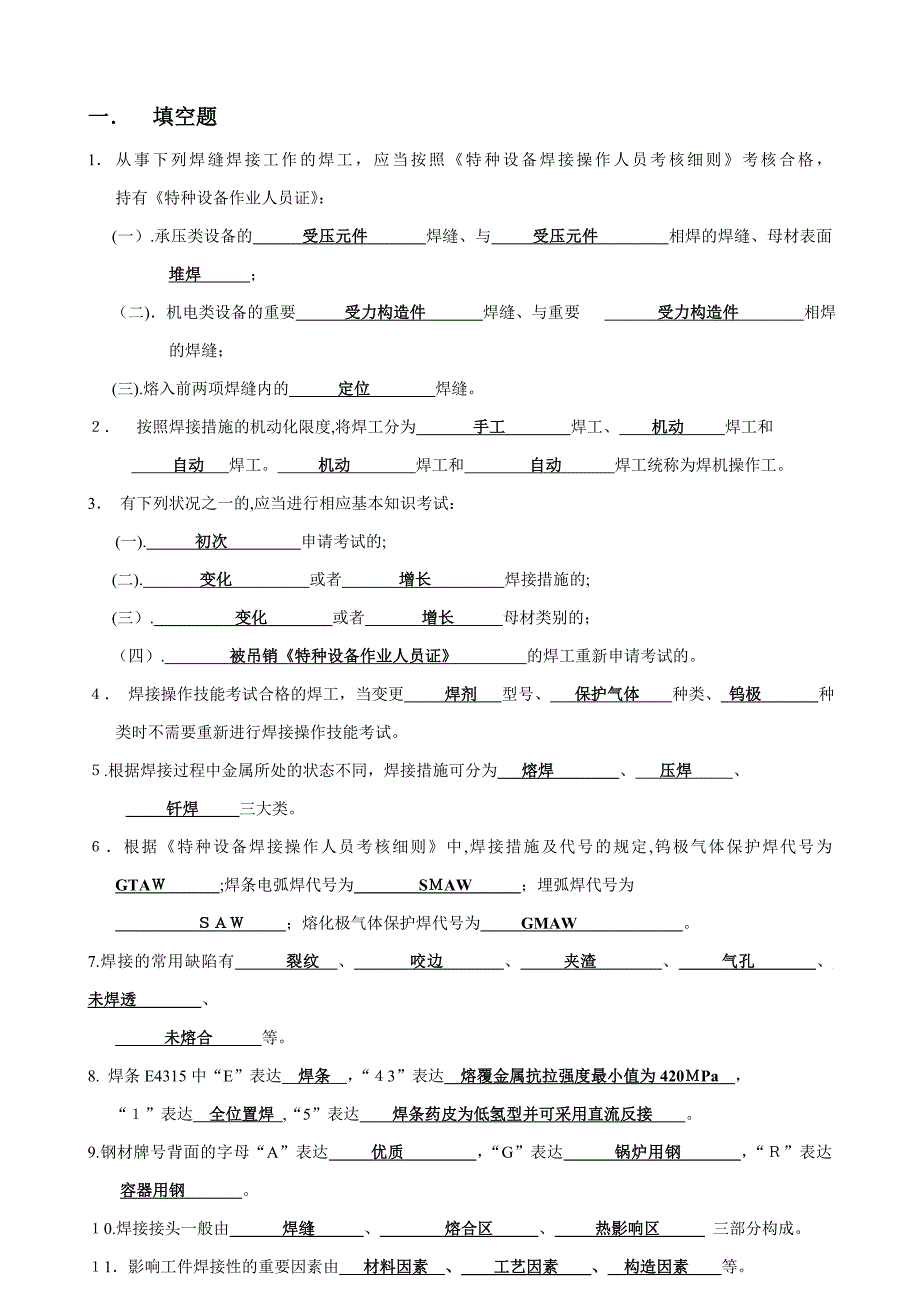 焊工理论知识考试题目及答案汇总_第1页