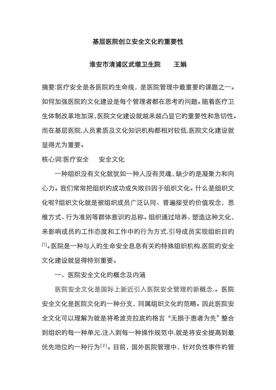 基层医院安全文化与医疗安全_第1页