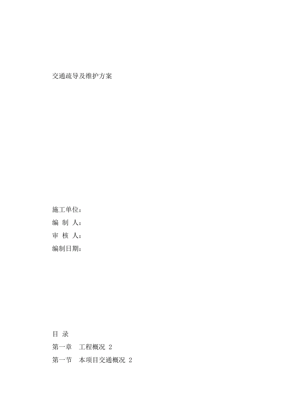 交通疏导及维护方案_第1页