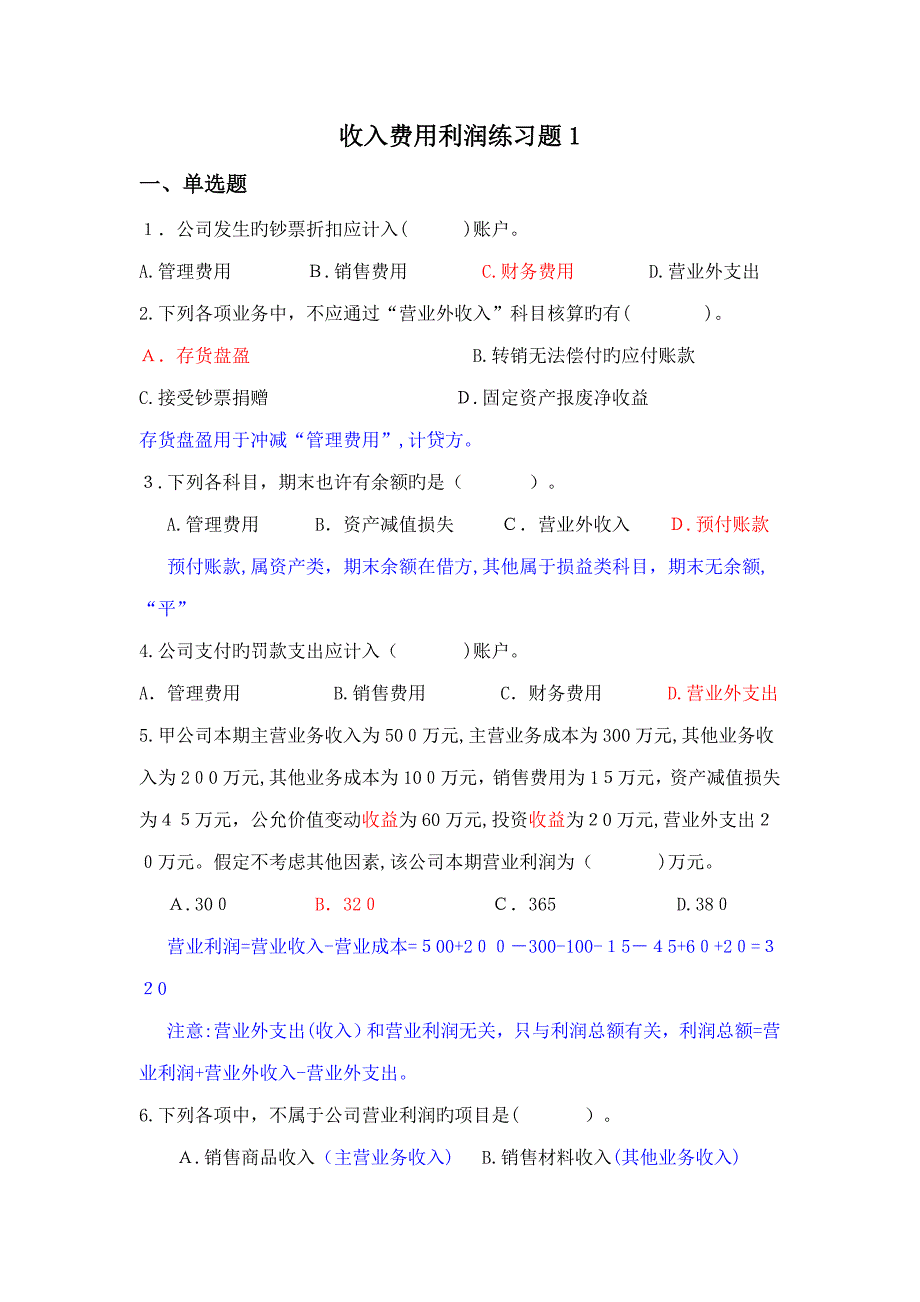 收入费用利润练习题_第1页