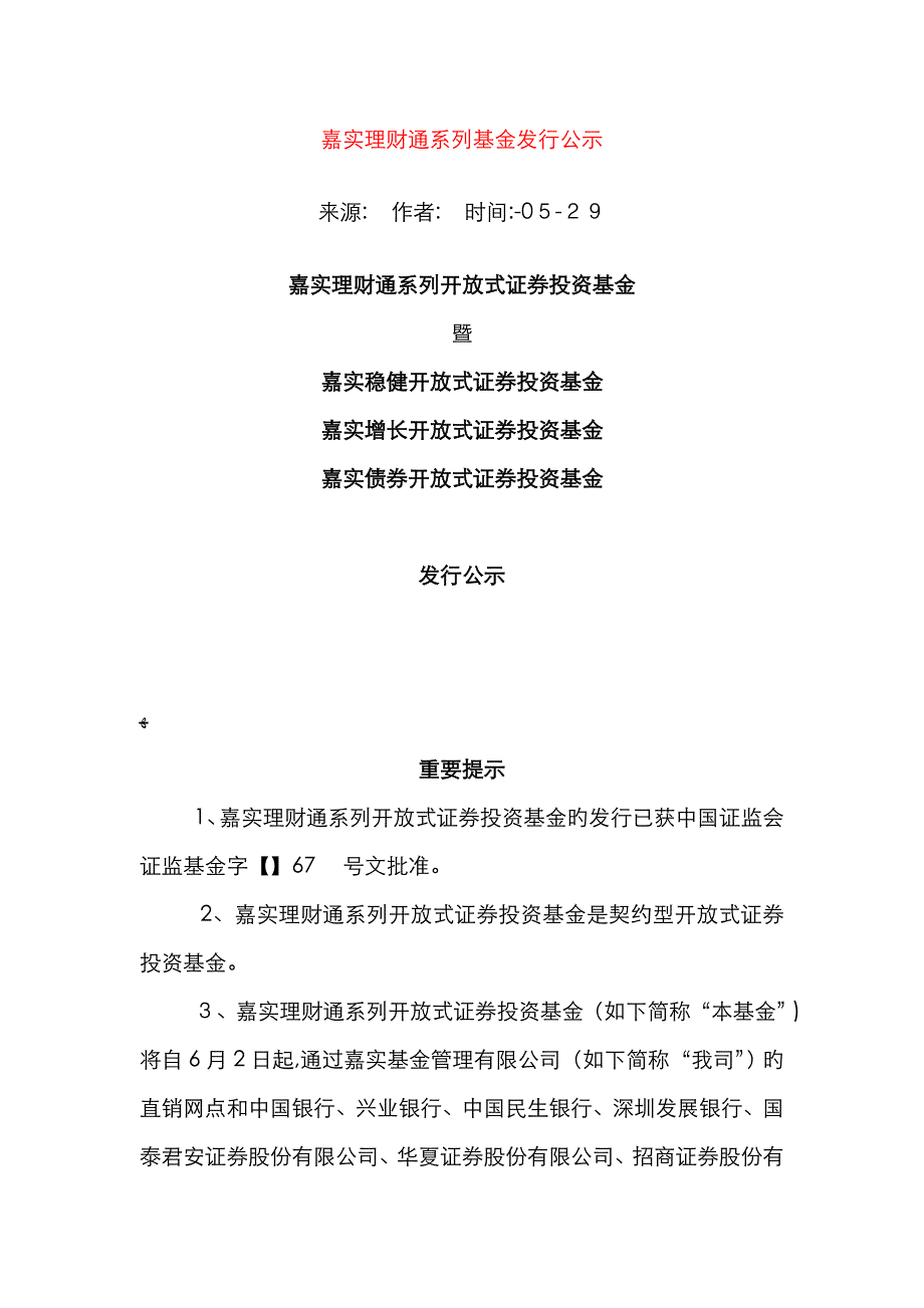 嘉实稳健开放式证券投资基金 嘉实增长开放式证券投资基金_第1页