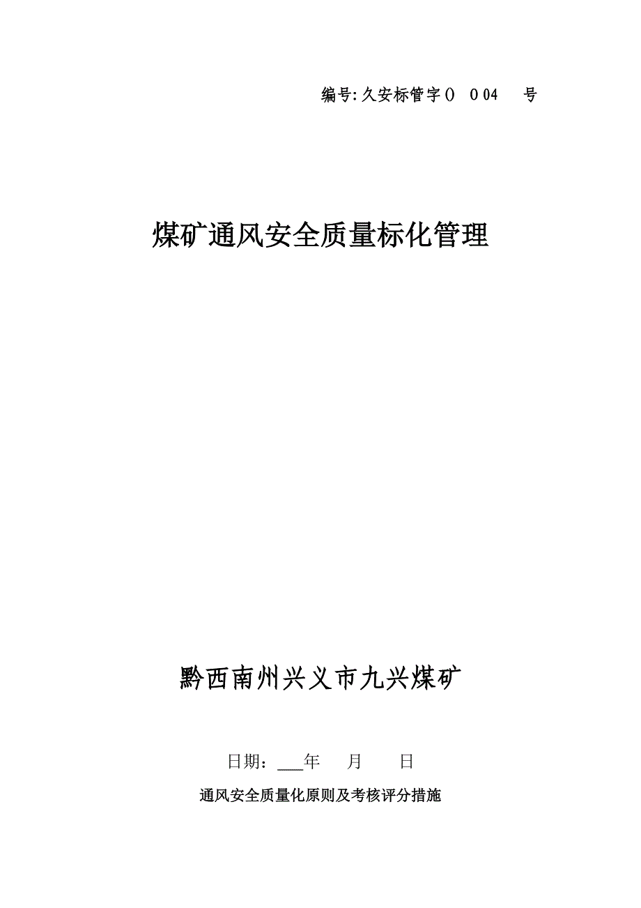 九兴煤矿通风质量标准_第1页