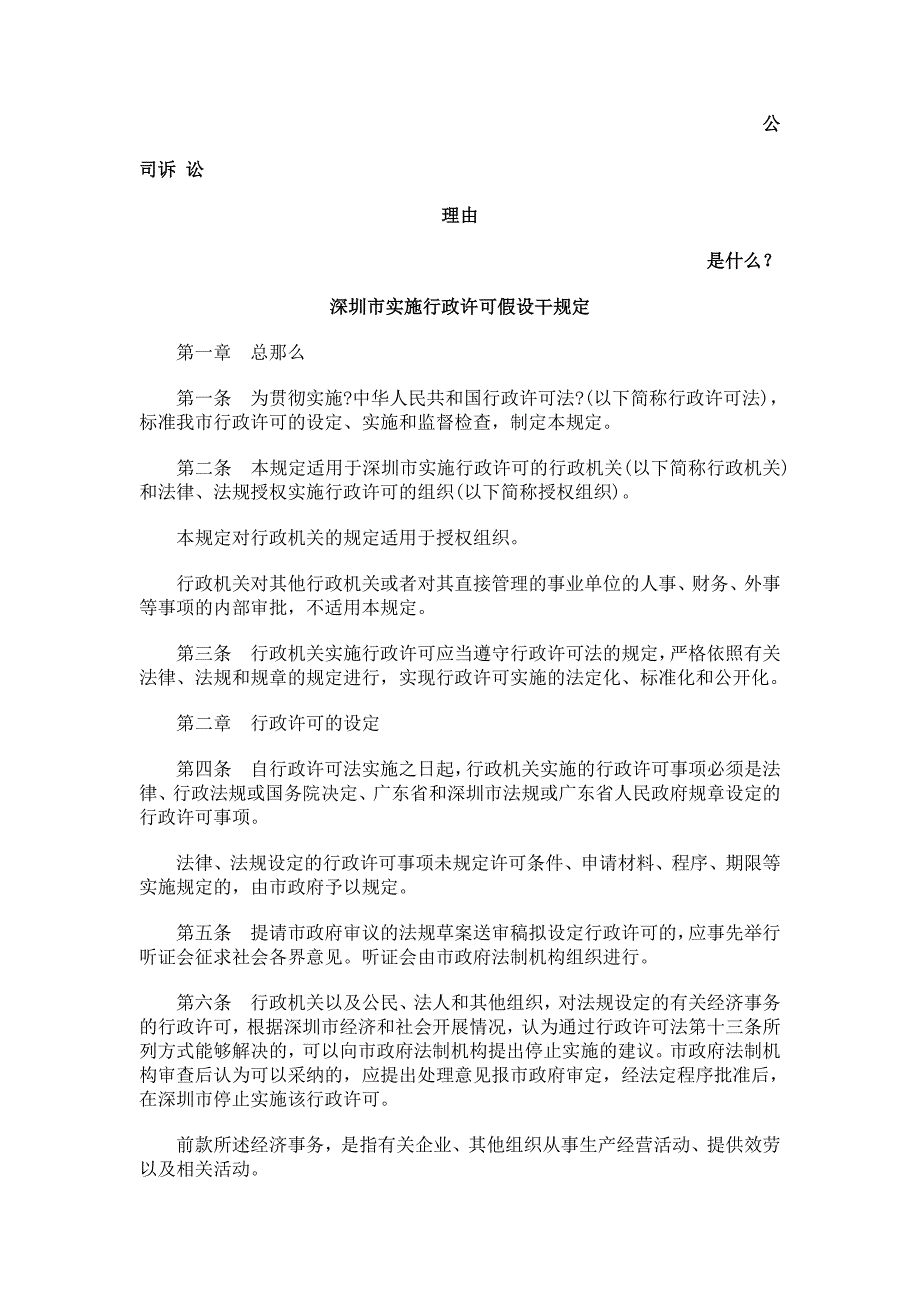 [法律资料]深圳市实施行政许可若干规定发展与协调_第1页