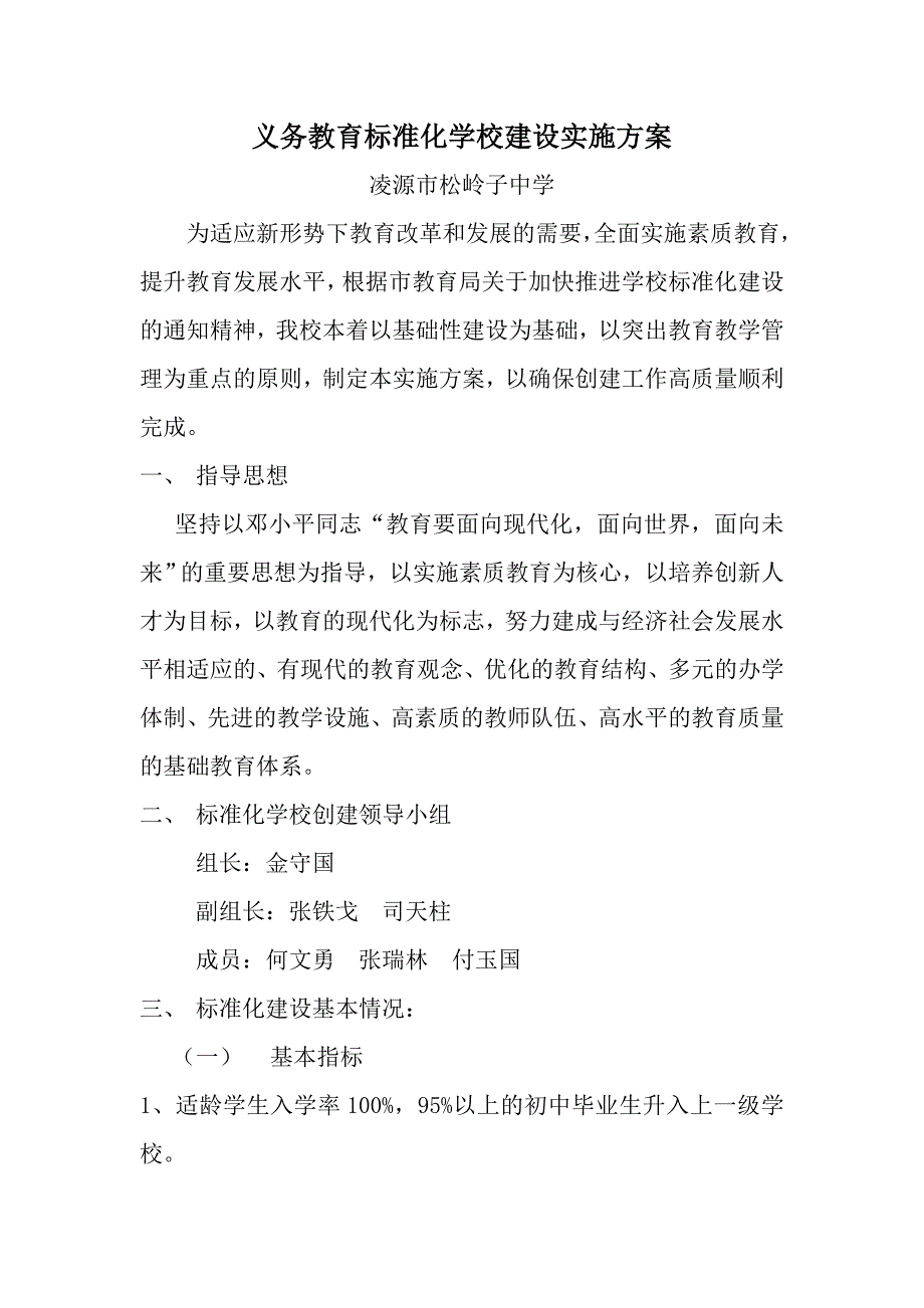 义务教育标准化学校建设实施方案_第1页