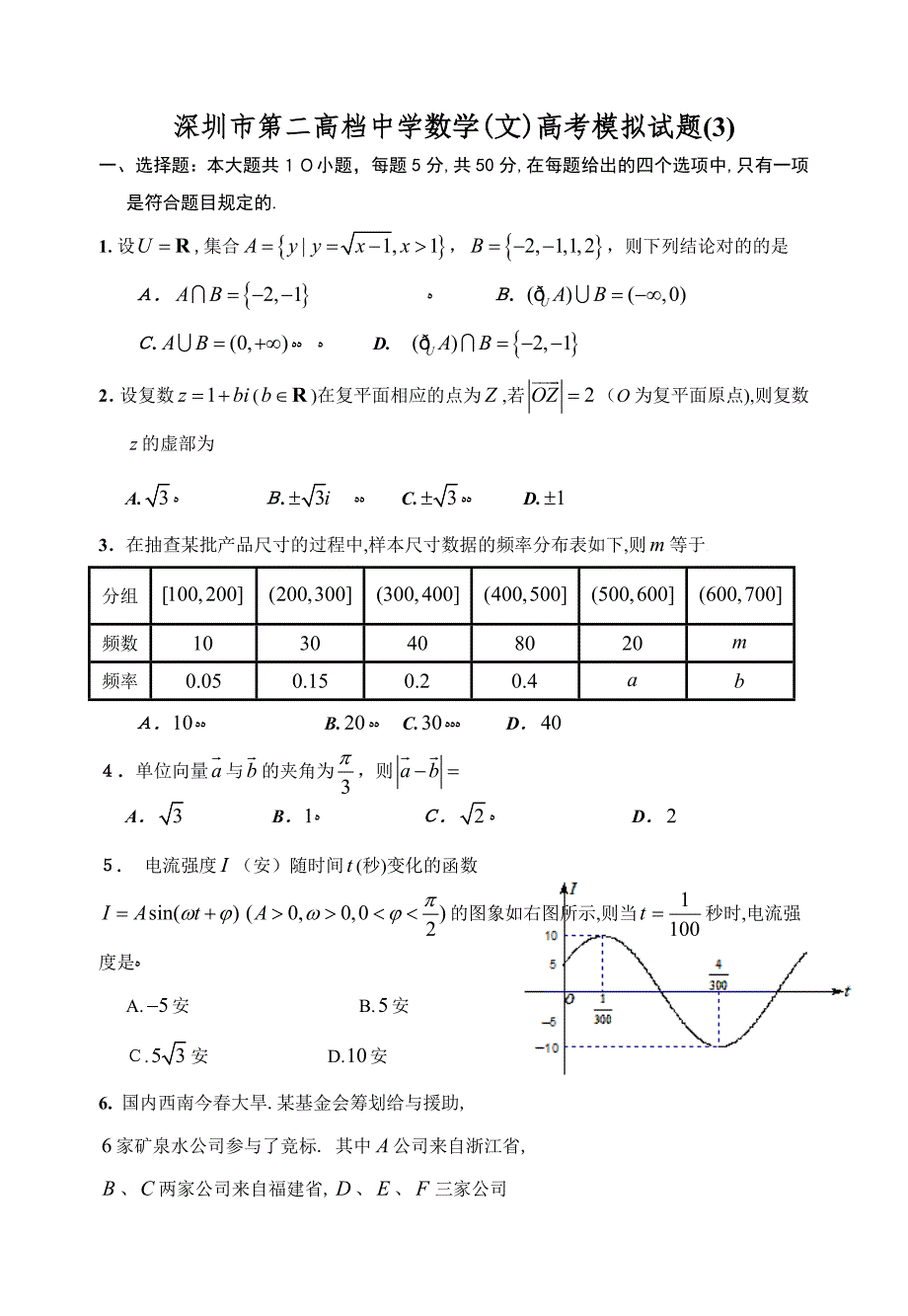 深圳市第二高级中学高三文科数学高考模拟试题(3)_第1页