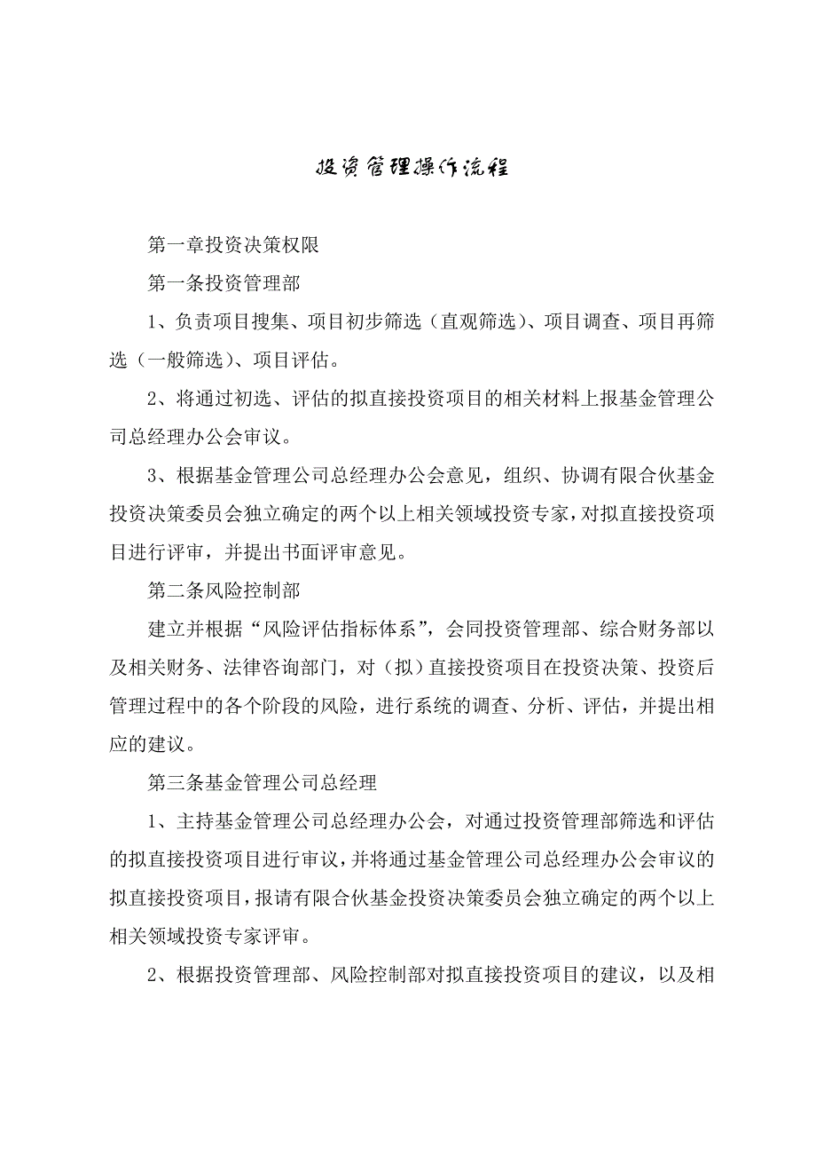 产业引导基金设立方案之投资管理操作流程_第1页