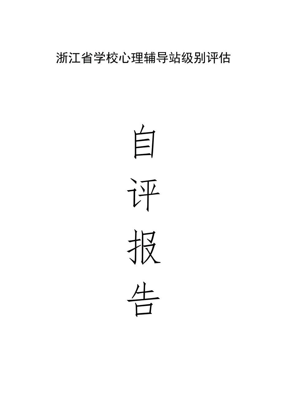 浙江省学校心理辅导站等级评估_第1页