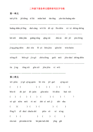 二年级下册语文各单元看拼音写汉字专练(免费下载)