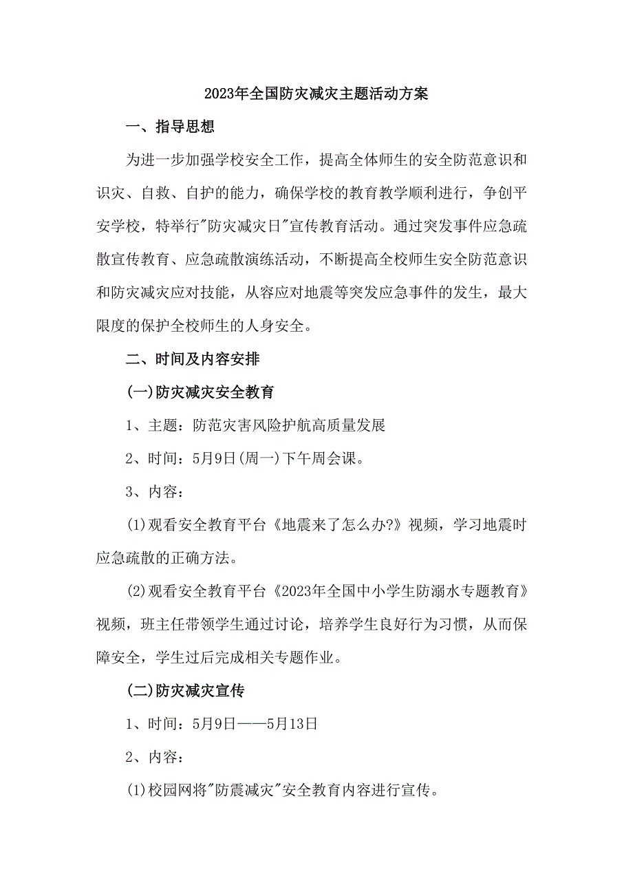 中小学开展2023年全国防灾减灾主题活动实施方案 汇编4份_第1页